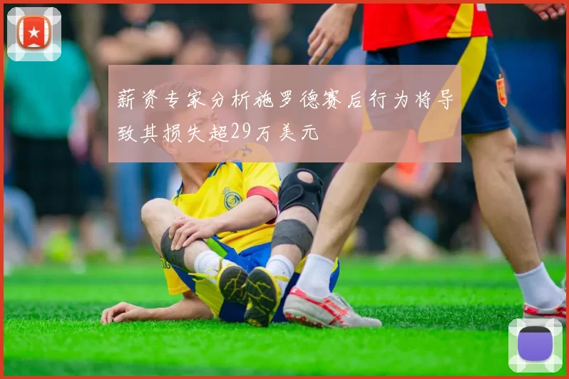 薪资专家分析施罗德赛后行为将导致其损失超29万美元
