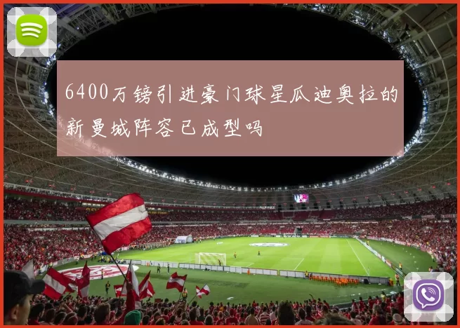 6400万镑引进豪门球星瓜迪奥拉的新曼城阵容已成型吗