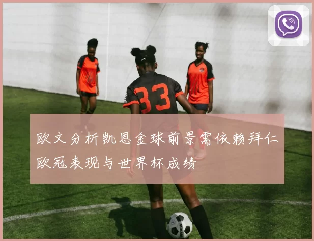 欧文分析凯恩金球前景需依赖拜仁欧冠表现与世界杯成绩