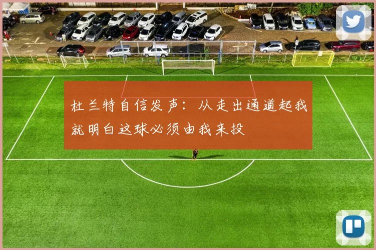 杜兰特自信发声：从走出通道起我就明白这球必须由我来投