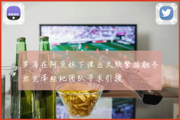 罗马在阿莫林下课当天频繁接触齐尔克泽经纪团队寻求引援